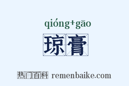 琼膏是什么意思的图片